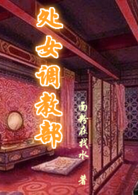 处女调教部(又名:回春阁)辣H