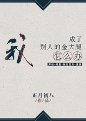 我成了別人的金大腿怎么办?